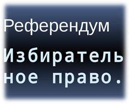 081214 1756 1 Развитие института референдума в современной России