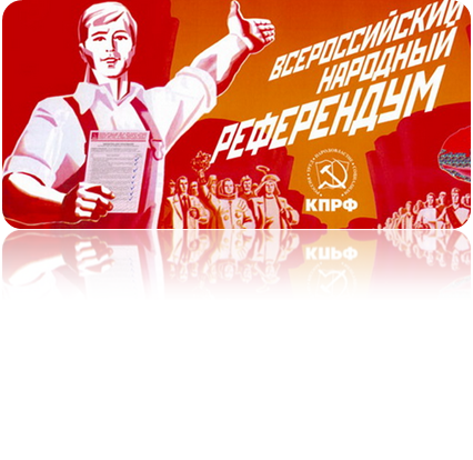 081214 1756 2 Развитие института референдума в современной России