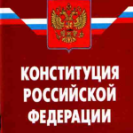 Понятие обязанностей человека и гражданина      по Основному закону РФ  И Классификация обязанностей